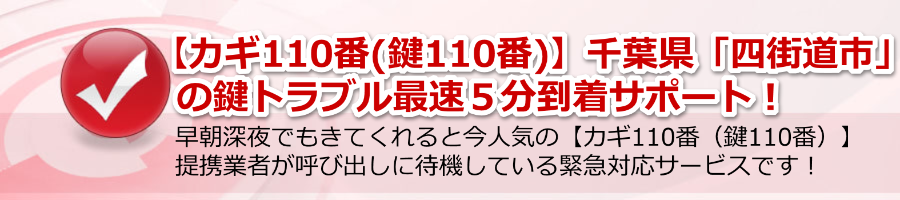 【カギ110番(鍵110番)】千葉県「四街道市」の鍵トラブル最速５分到着！